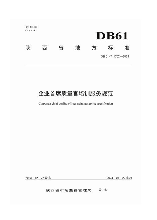 企业首席质量官培训服务规范