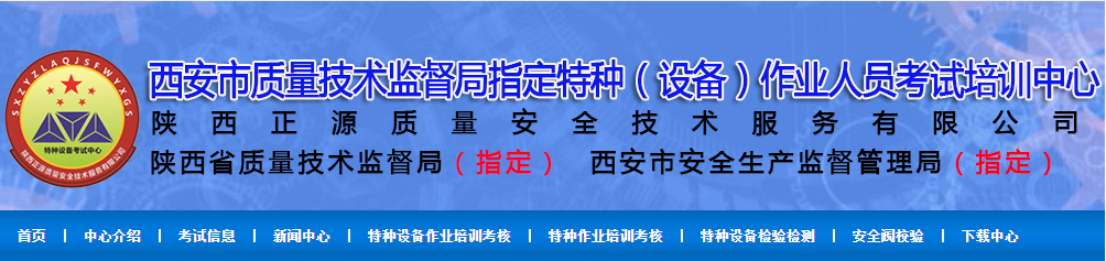 陕西正源质量安全技术服务有限公司