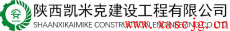 陕西凯米克建设工程有限公司