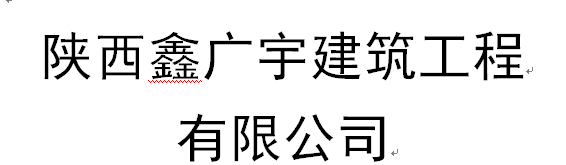 陕西鑫广宇建筑工程 有限公司