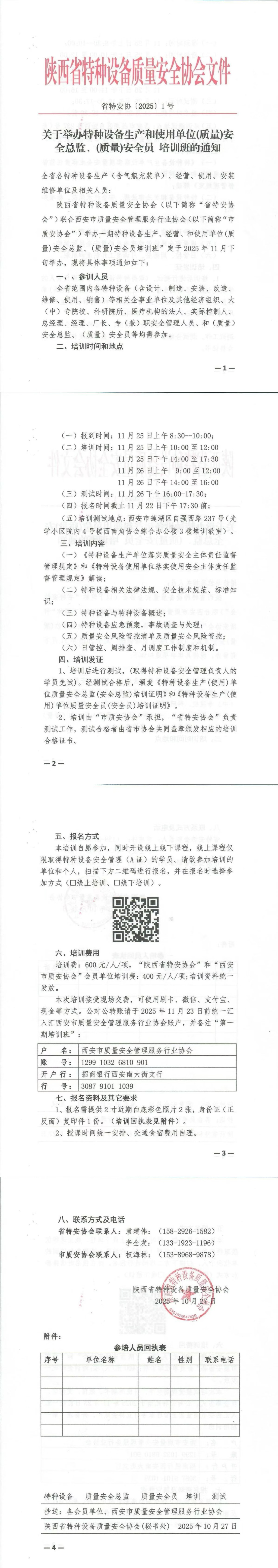 关于举办特种设备生产和使用单位（质量）安全总监、（质量）安全员培训班的通知