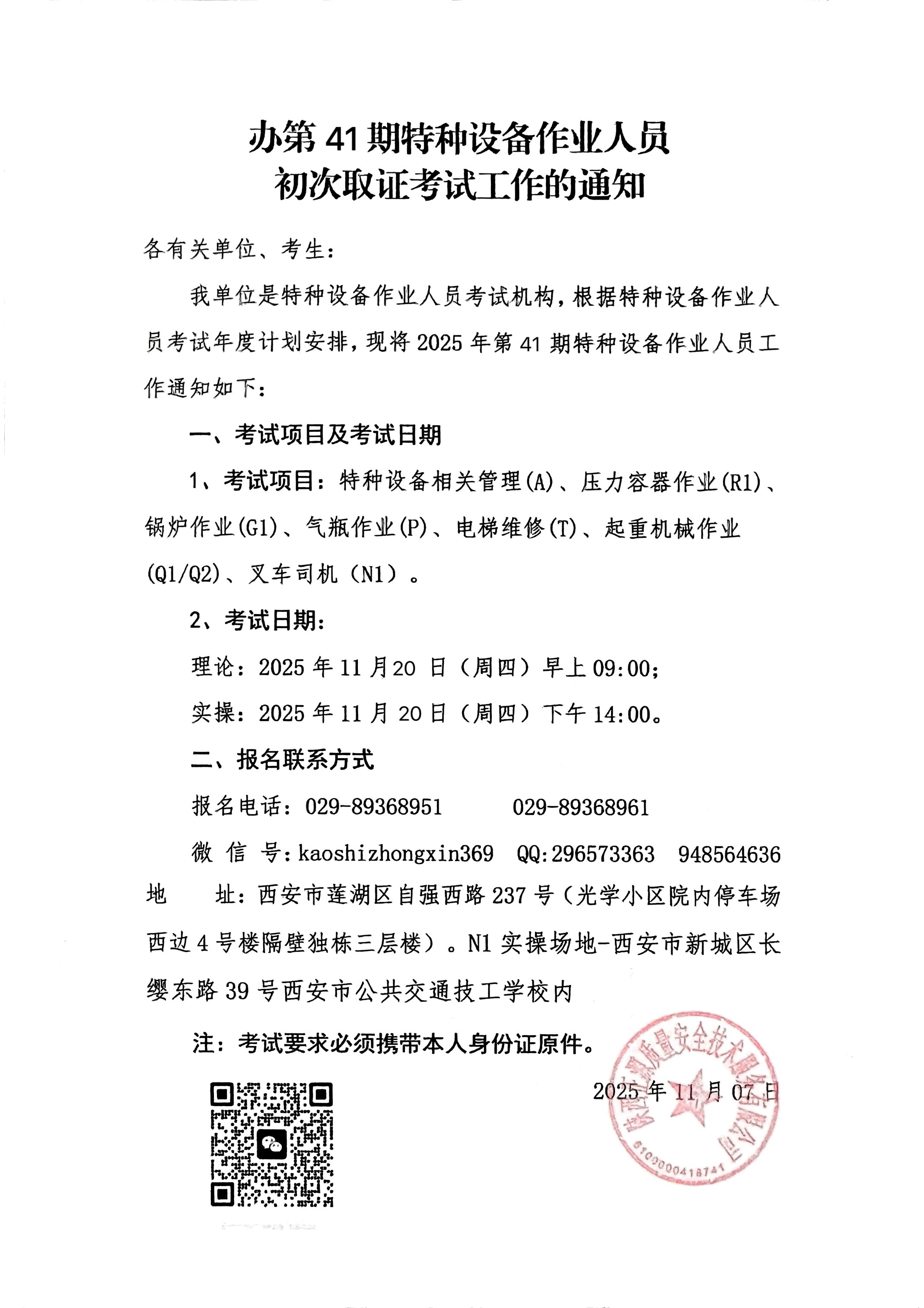 举办第41期特种设备作业人员初次取证考试工作的通知