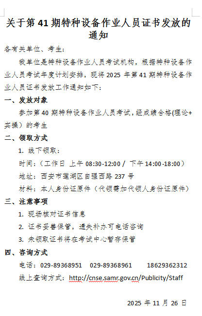关于第41/42期特种设备作业人员证书发放的通知