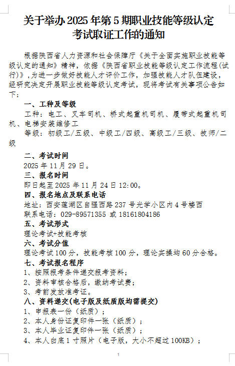 关于举办2025年第5期职业技能等级认定