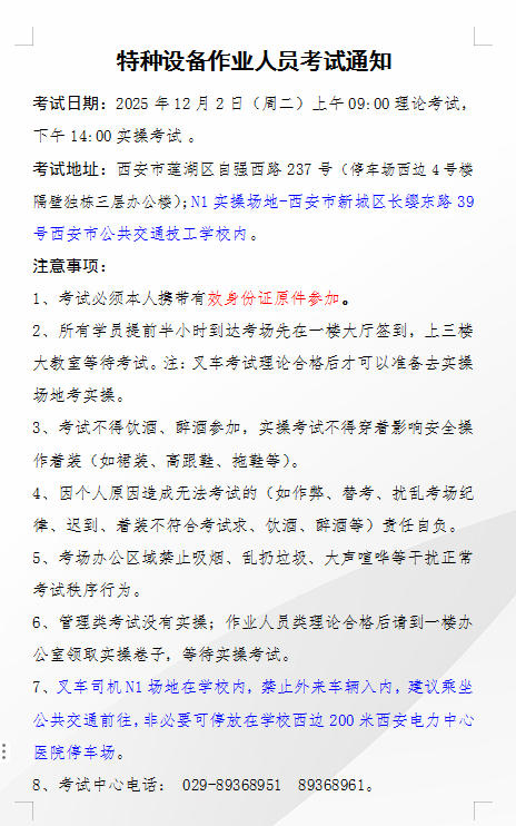 特种设备作业人员考试通知