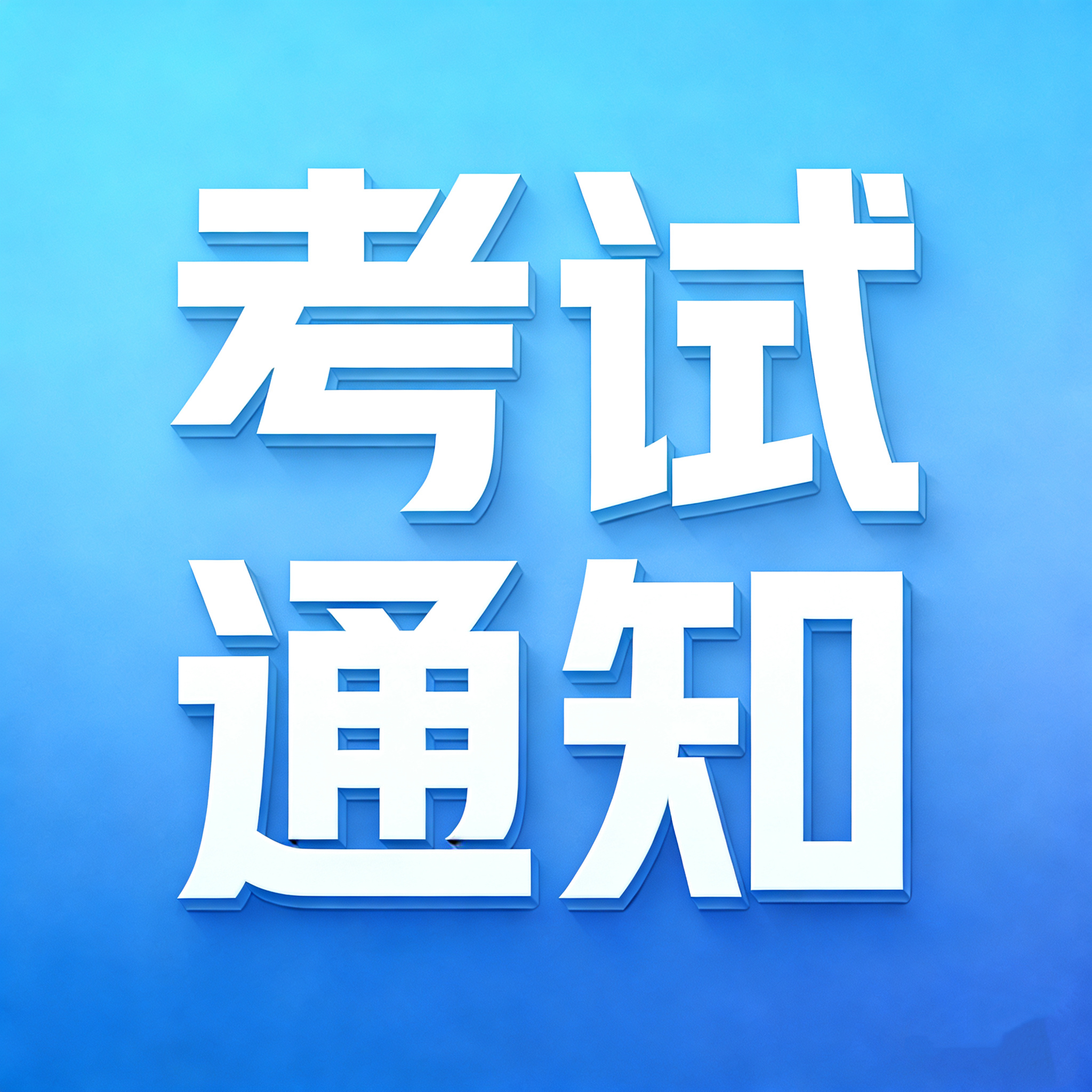 举办第44期特种设备作业人员 初次取证考试工作的通知