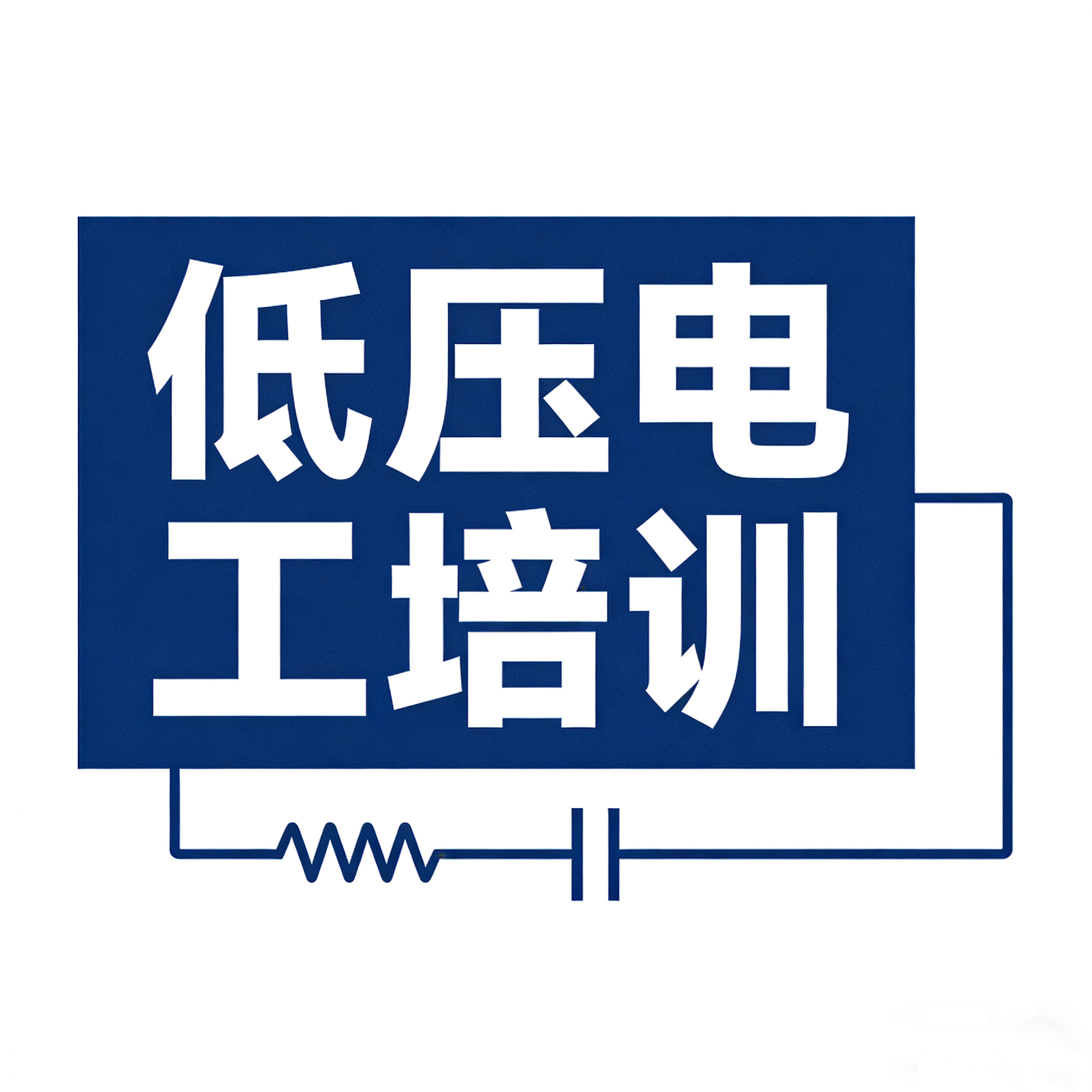 低压电工线下面授培训通知