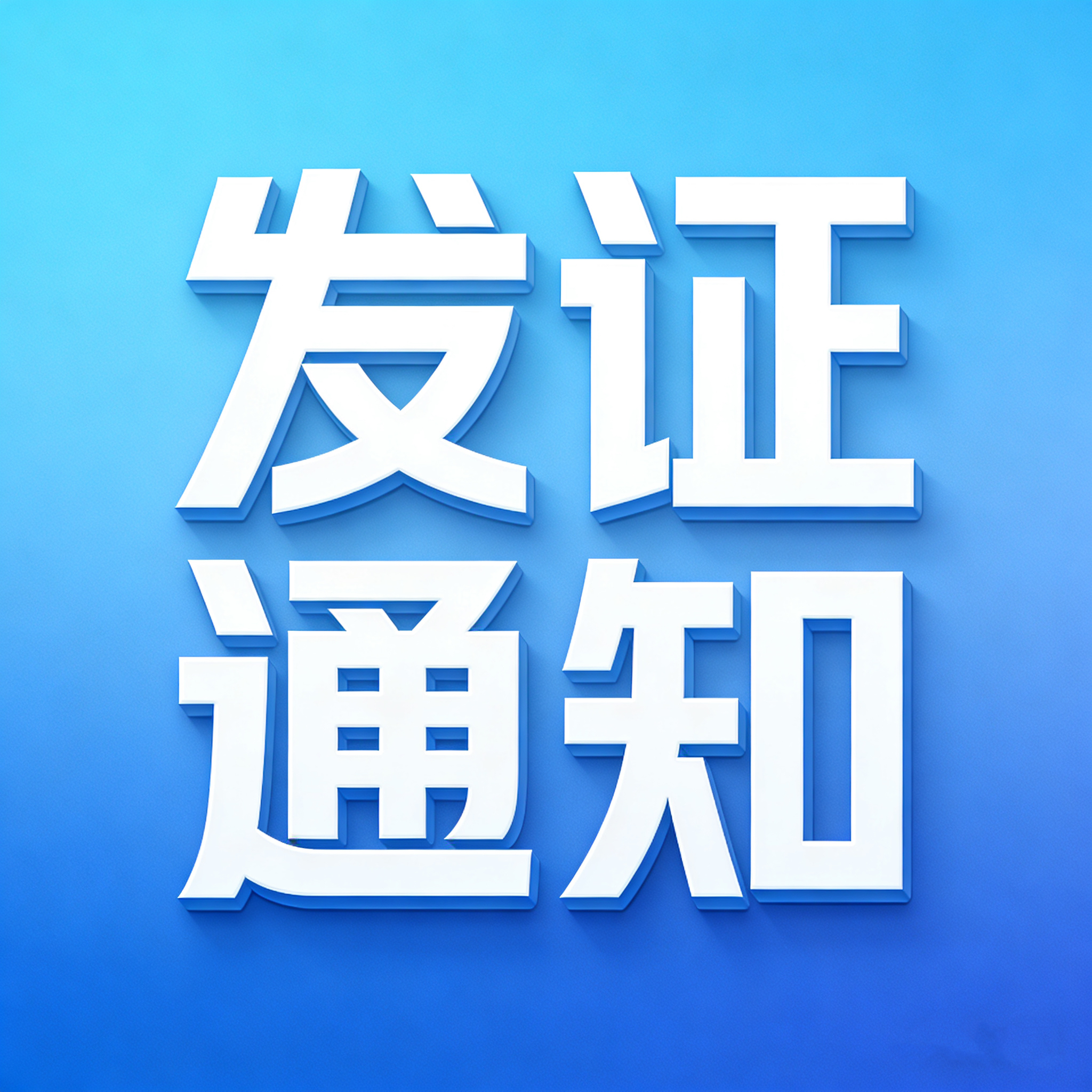 关于第4期特种设备作业人员证书发放的通知