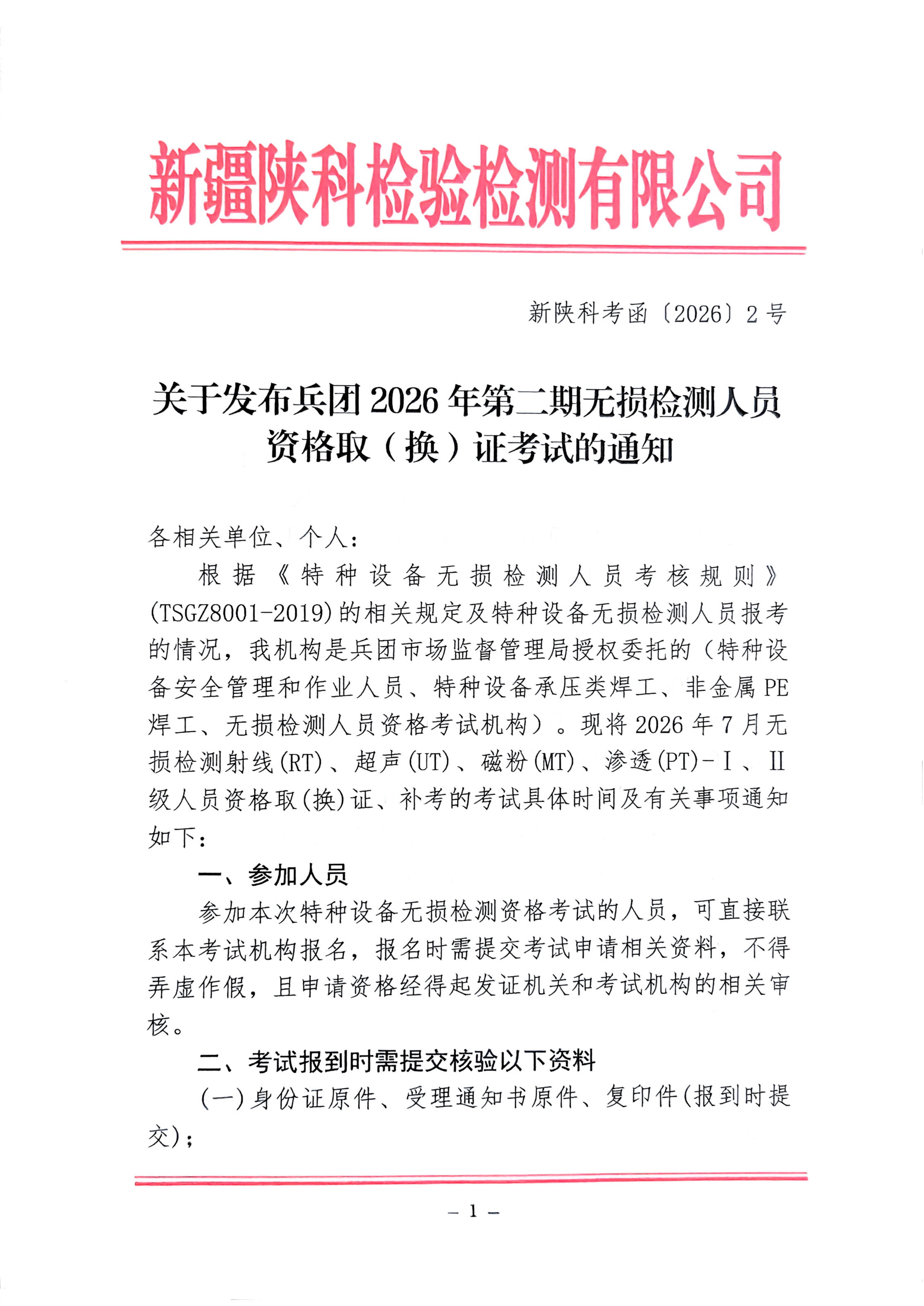 转发—兵团2026年第二期无损检测人员资格取（换）证考试的通知