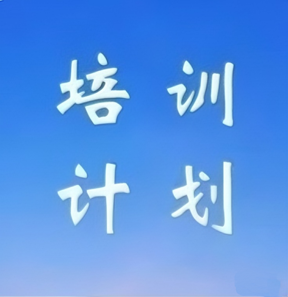 西安市质量安全管理服务行业协会2026年度下半年培训计划表