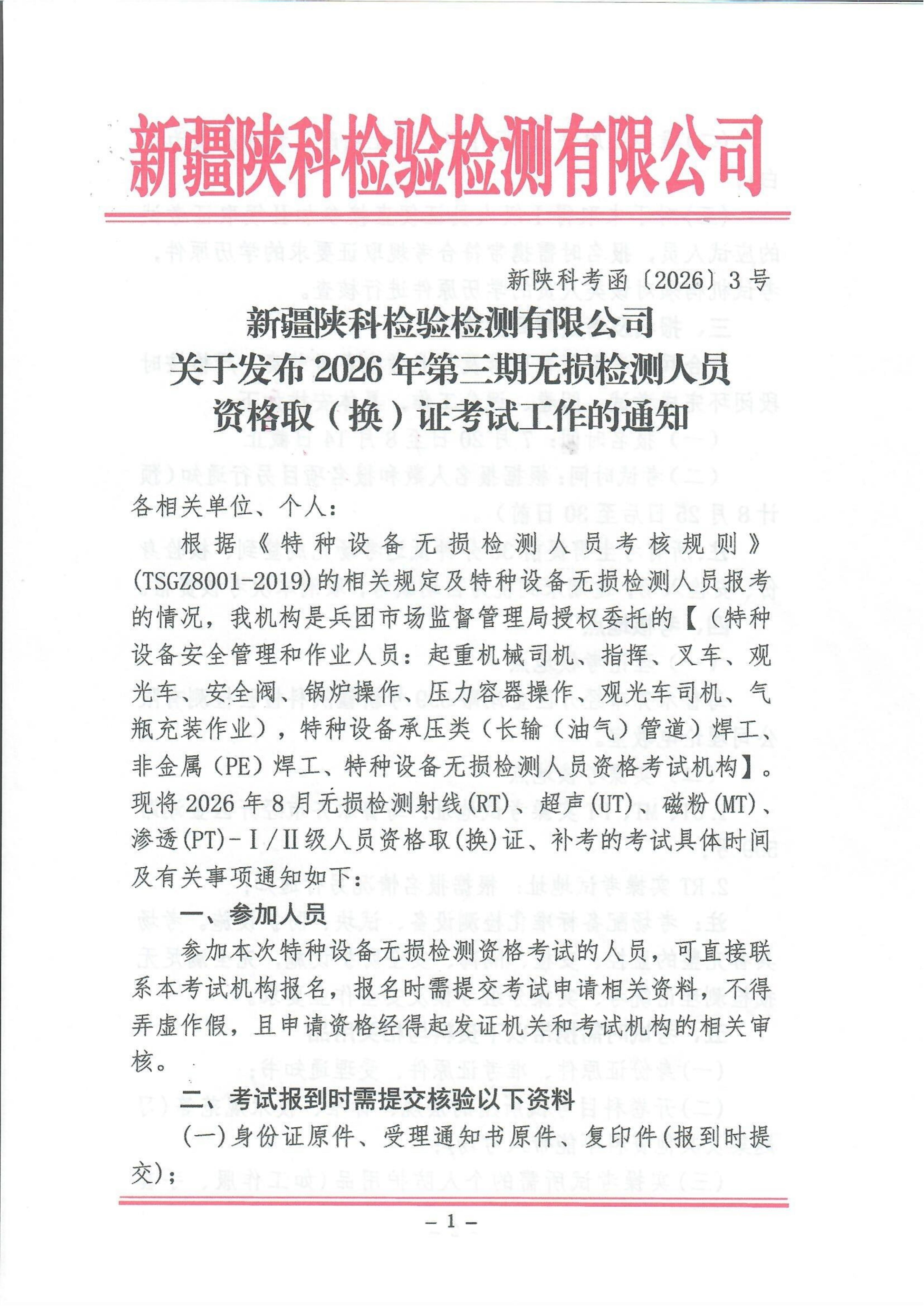 转发—新疆陕科检验检测有限公司关于发布2026年第三期无损检测人员资格取（换）证考试工作的通知
