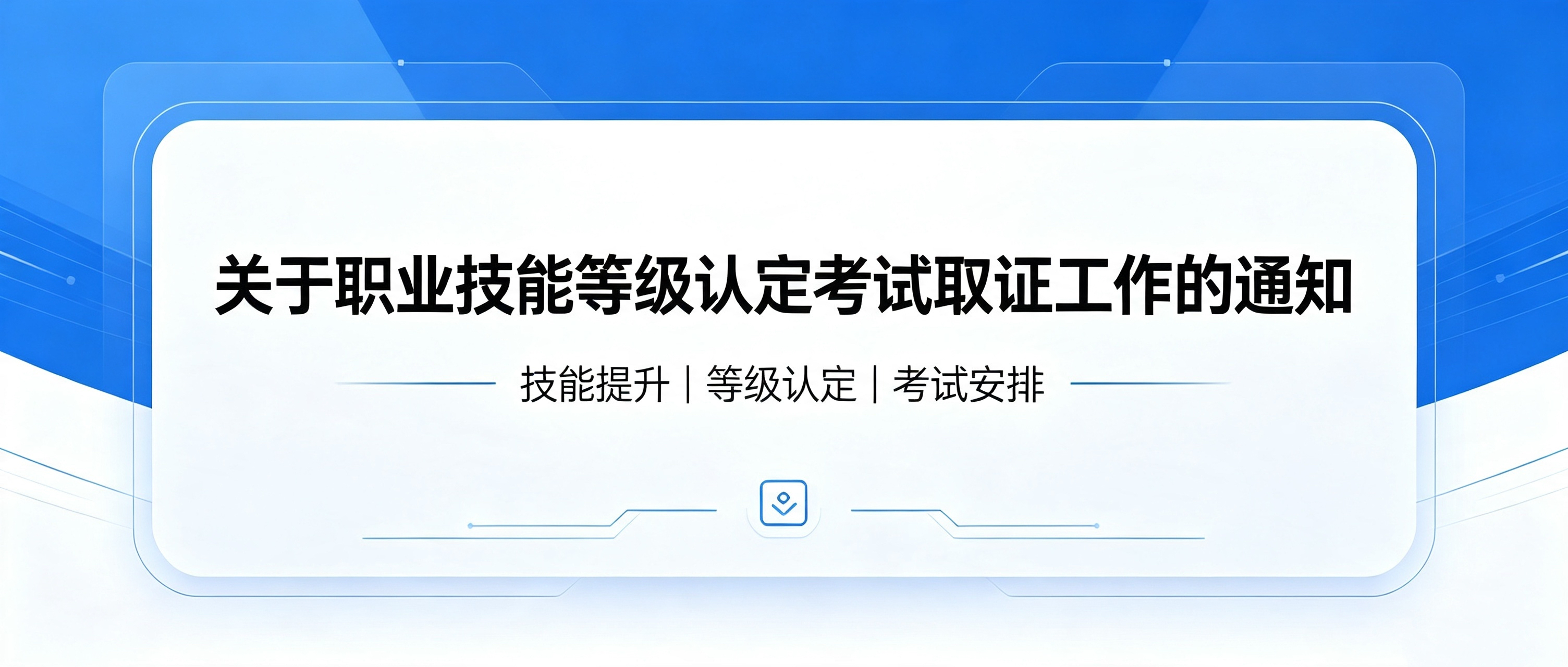 关于职业技能等级认定考试取证工作的通知