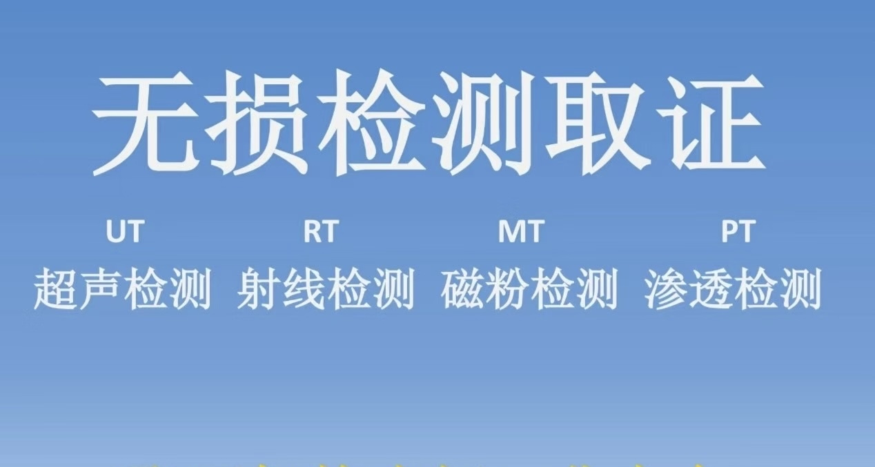 转发—新疆陕科检验检测有限公司关于2026年第四期无损检测人员资格取（换）证考试工作的通知