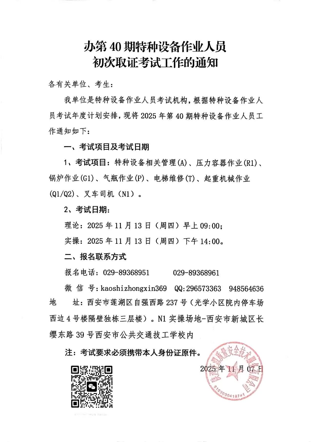 举办第40 期特种设备作业人员 初次取证考试工作的通知