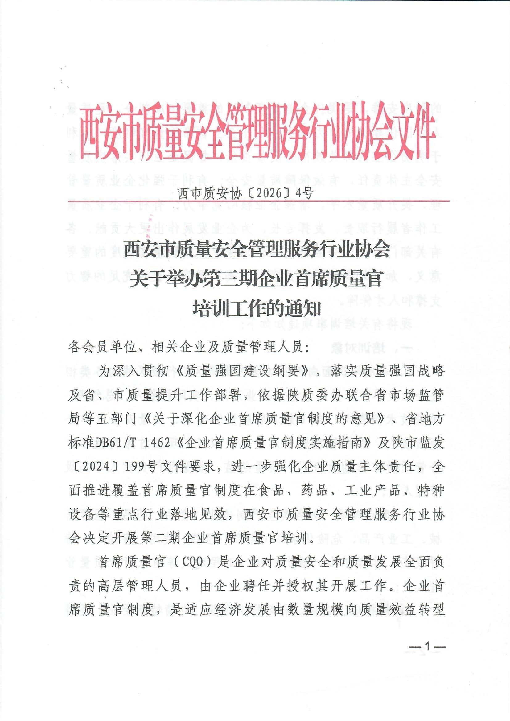 关于举办第三期企业首席质量官培训工作的通知